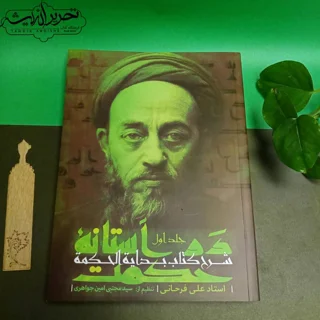 کتاب در آستانه حکمت